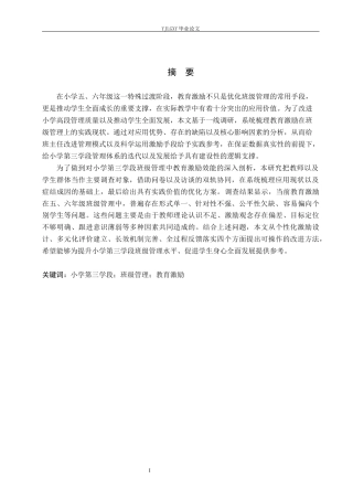 26年WP小学教育 教育激励在小学第三学段班级管理中的应用现状研究11.15-AI_1(25419字).docx