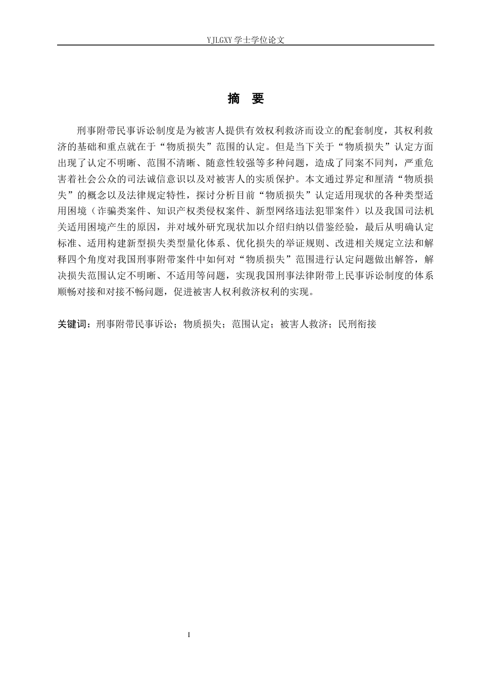 26年WP法学 刑事附带民事诉讼中“物质损失”的范围认定6.84-AI_1(22448字).docx_第3页
