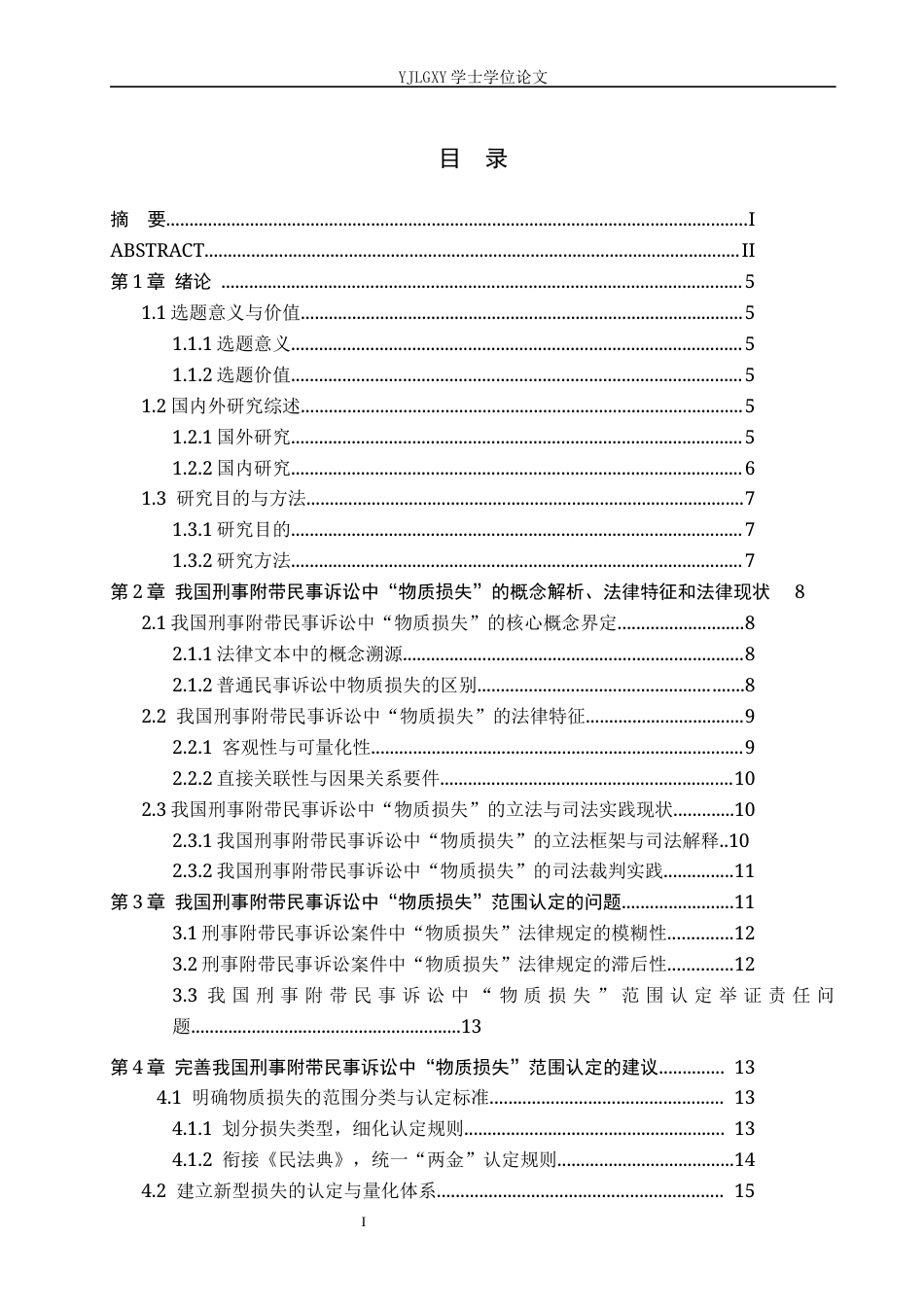 26年WP法学 刑事附带民事诉讼中“物质损失”的范围认定6.84-AI_1(22448字).docx_第5页