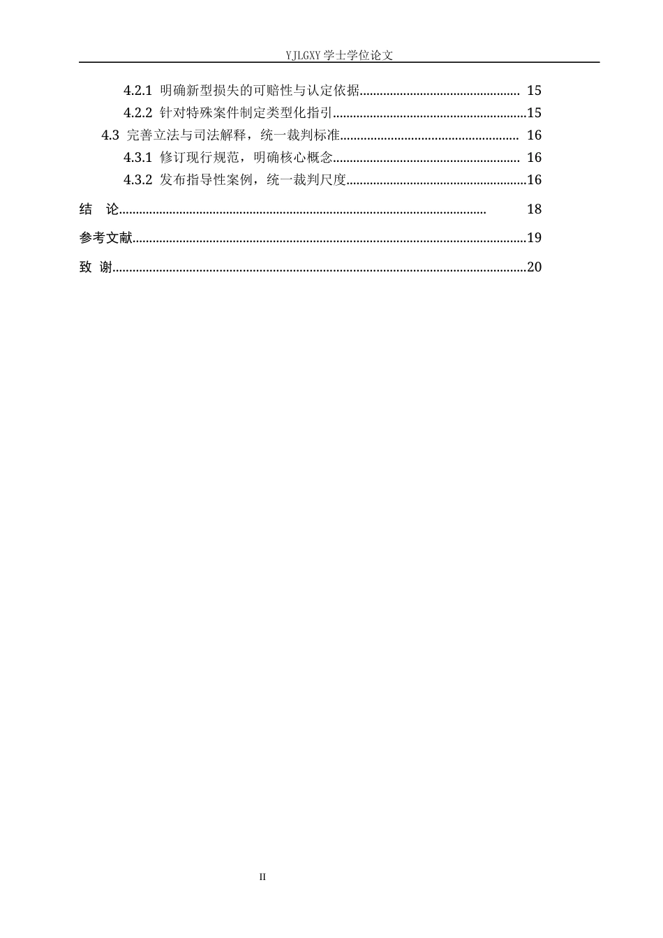26年WP法学 刑事附带民事诉讼中“物质损失”的范围认定6.84-AI_1(22448字).docx_第6页