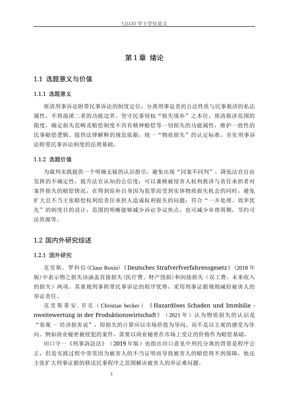 26年WP法学 刑事附带民事诉讼中“物质损失”的范围认定6.84-AI_1(22448字).docx_第7页