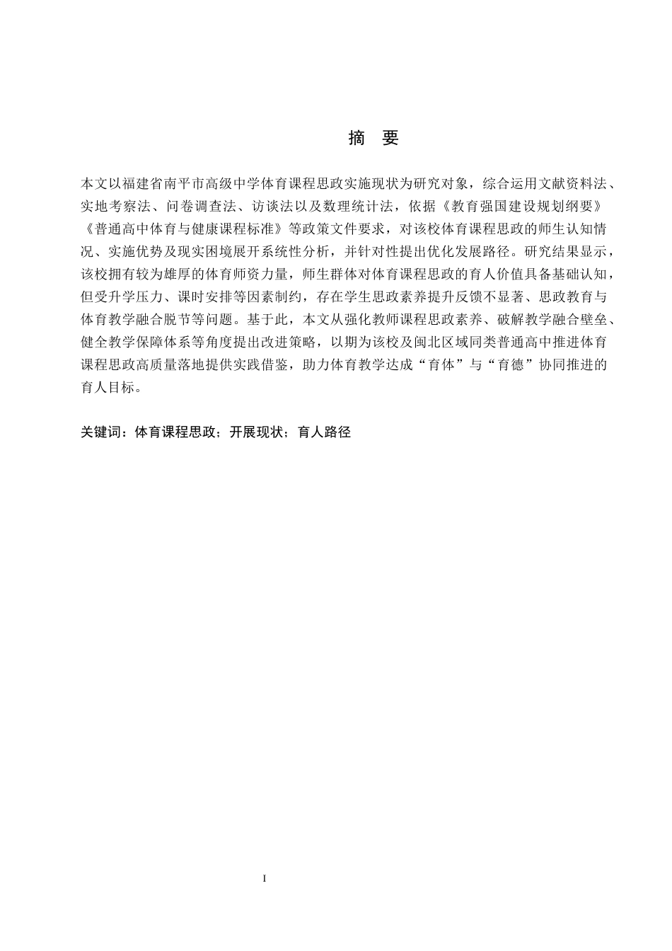 26年WP社会体育指导与管理 福建省南平市延平区中学体育课程思政发展现状调查研究20.08-AI(11820字).docx_第2页