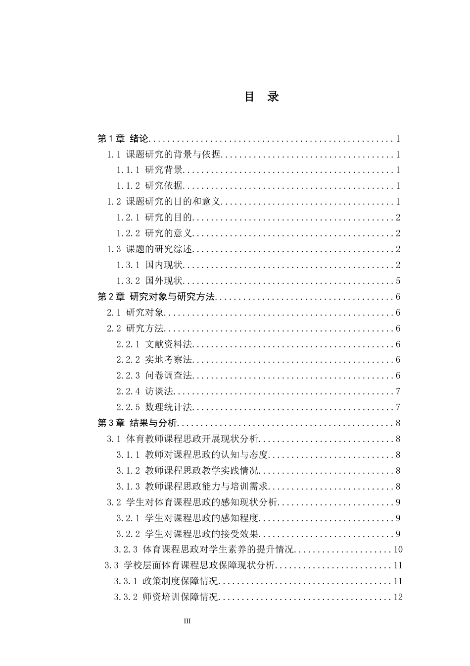 26年WP社会体育指导与管理 福建省南平市延平区中学体育课程思政发展现状调查研究20.08-AI(11820字).docx_第4页