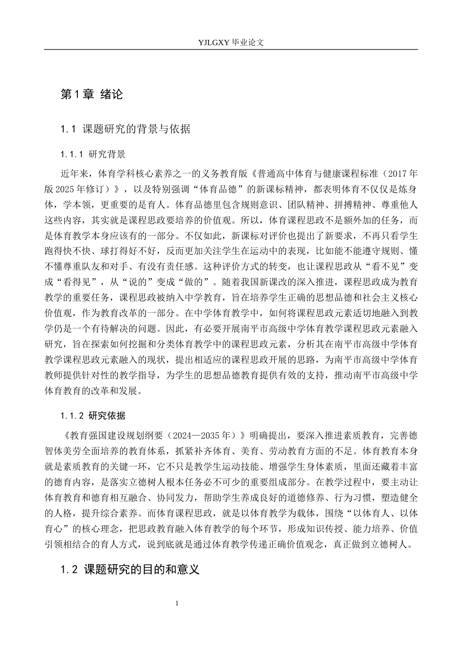 26年WP社会体育指导与管理 福建省南平市延平区中学体育课程思政发展现状调查研究20.08-AI(11820字).docx_第6页
