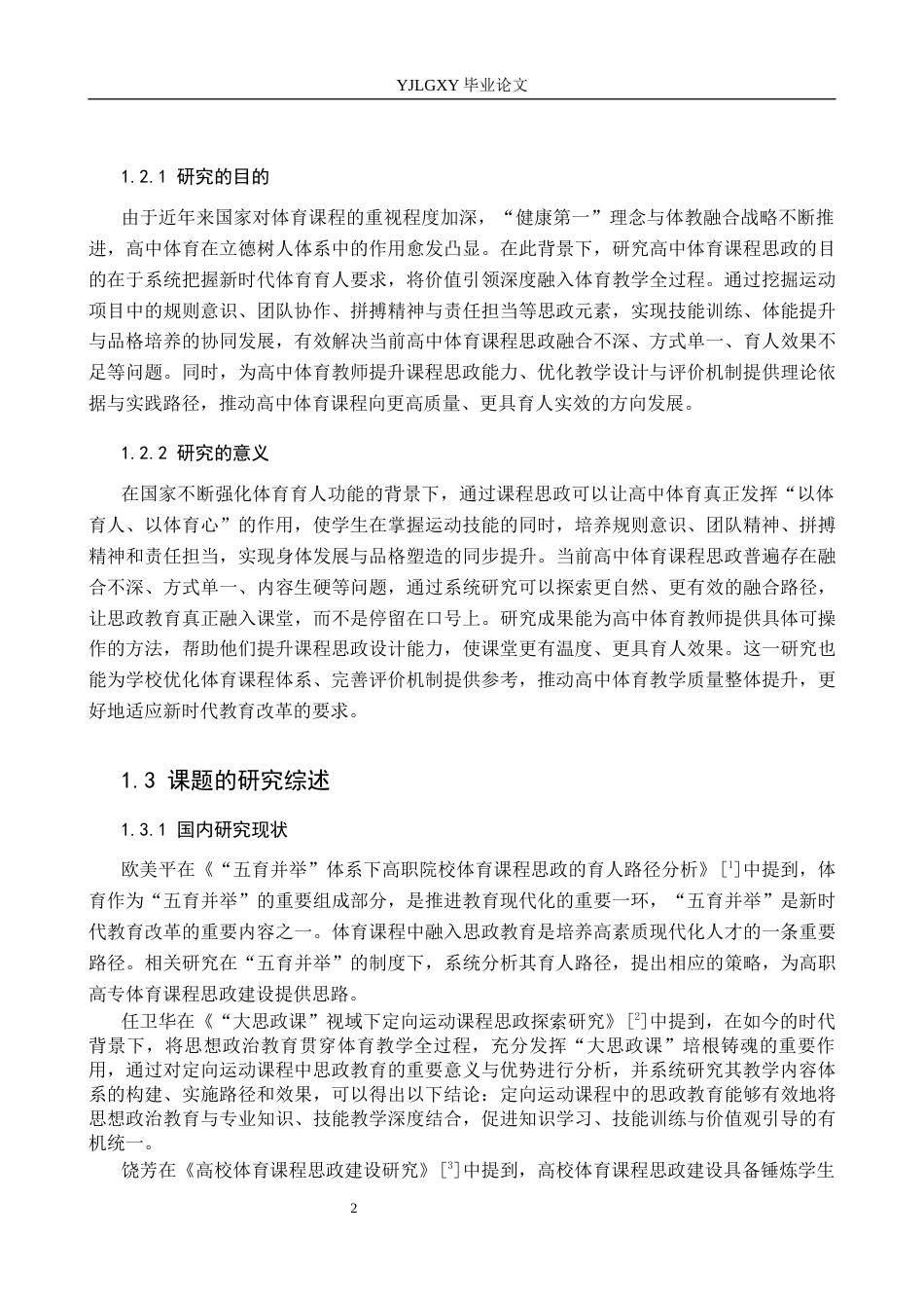26年WP社会体育指导与管理 福建省南平市延平区中学体育课程思政发展现状调查研究20.08-AI(11820字).docx_第7页