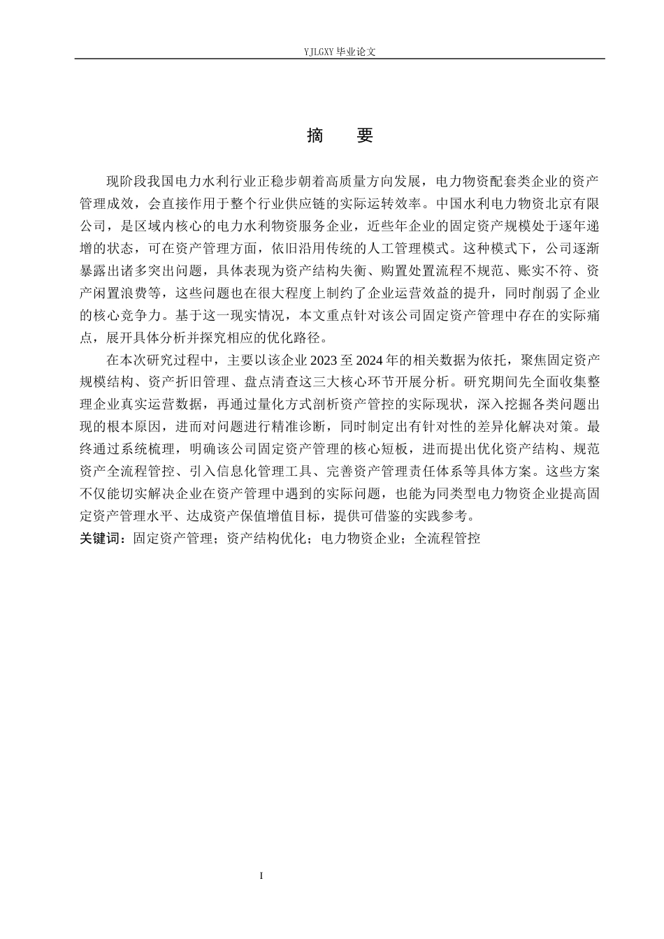 26年WP会计学 中国水利电力物资北京公司固定资产管理现状及优化2.71-AI(16863字).docx_第2页