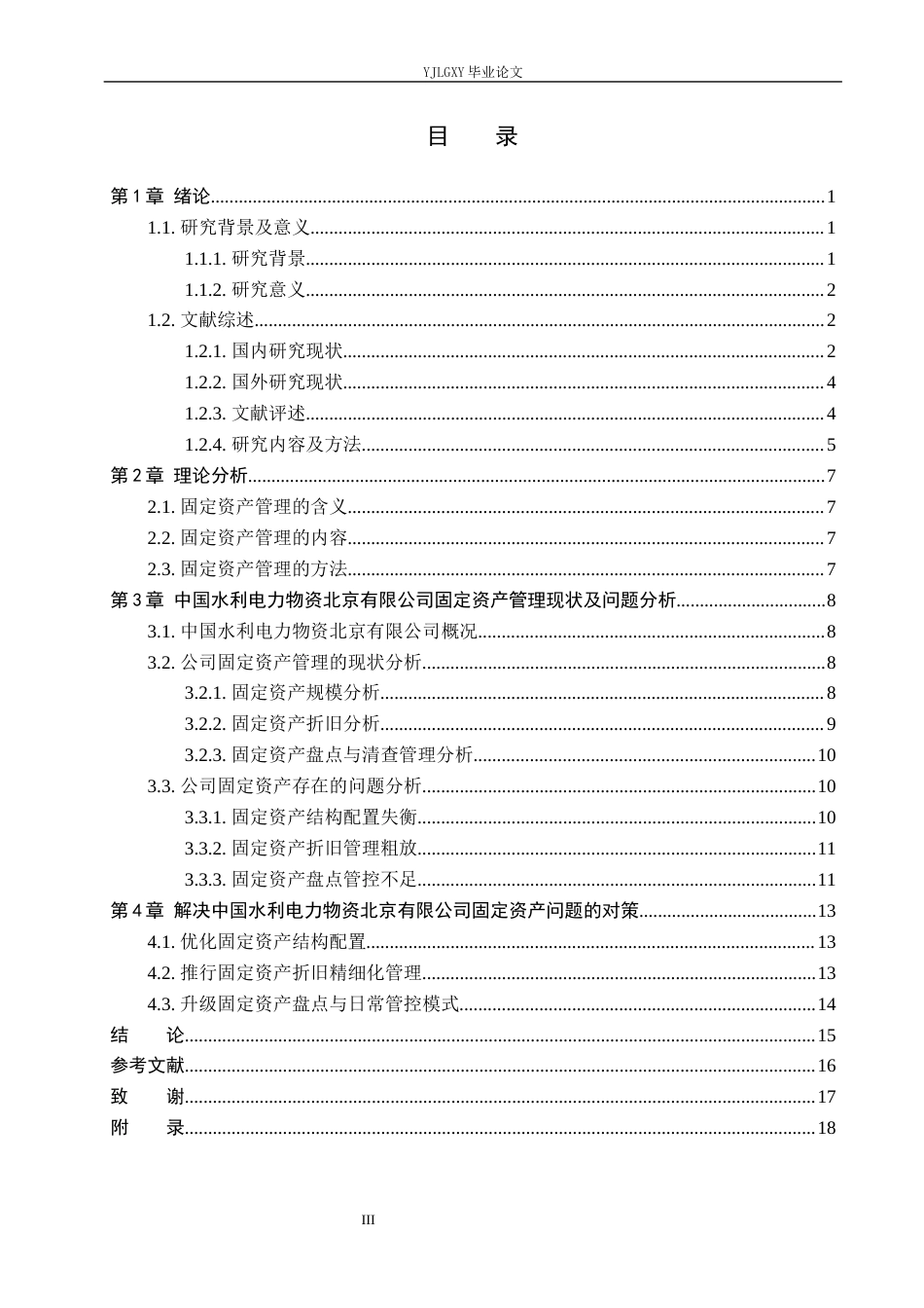 26年WP会计学 中国水利电力物资北京公司固定资产管理现状及优化2.71-AI(16863字).docx_第4页