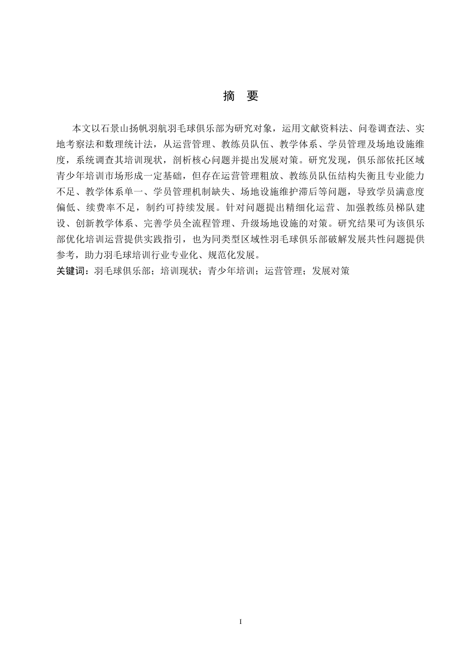 26年WP社会体育指导与管理 石景山区扬帆羽航羽毛球俱乐部培训现状的调查研究18.71-AI(16592字).docx_第2页