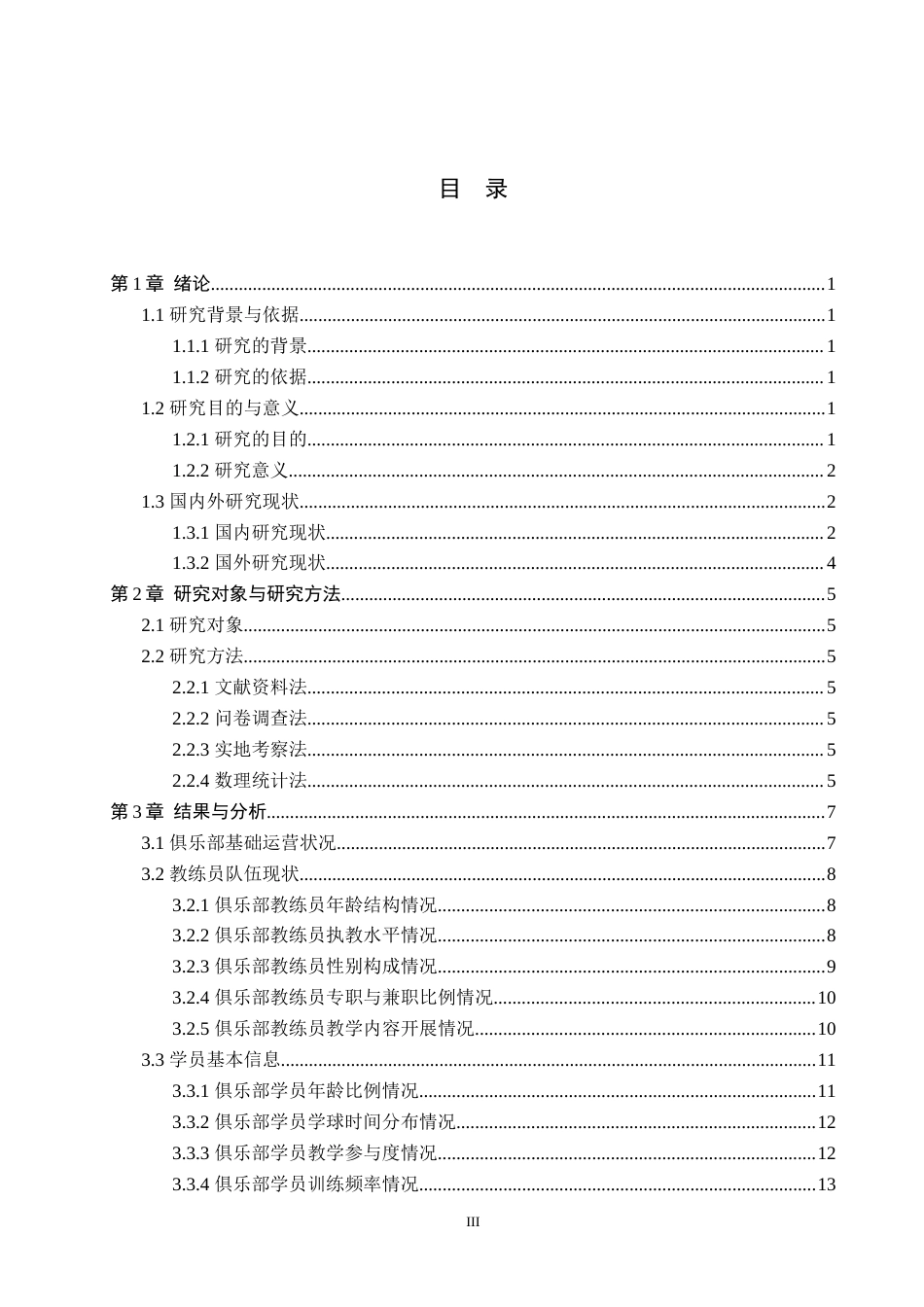 26年WP社会体育指导与管理 石景山区扬帆羽航羽毛球俱乐部培训现状的调查研究18.71-AI(16592字).docx_第4页