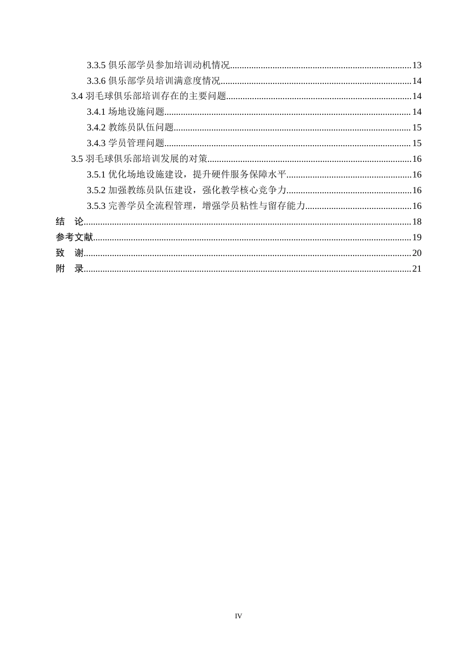 26年WP社会体育指导与管理 石景山区扬帆羽航羽毛球俱乐部培训现状的调查研究18.71-AI(16592字).docx_第5页