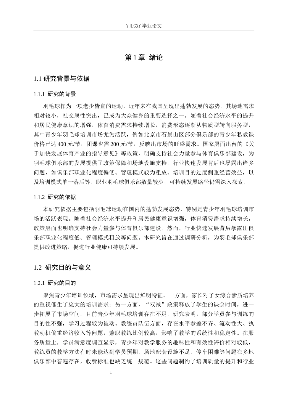 26年WP社会体育指导与管理 石景山区扬帆羽航羽毛球俱乐部培训现状的调查研究18.71-AI(16592字).docx_第6页