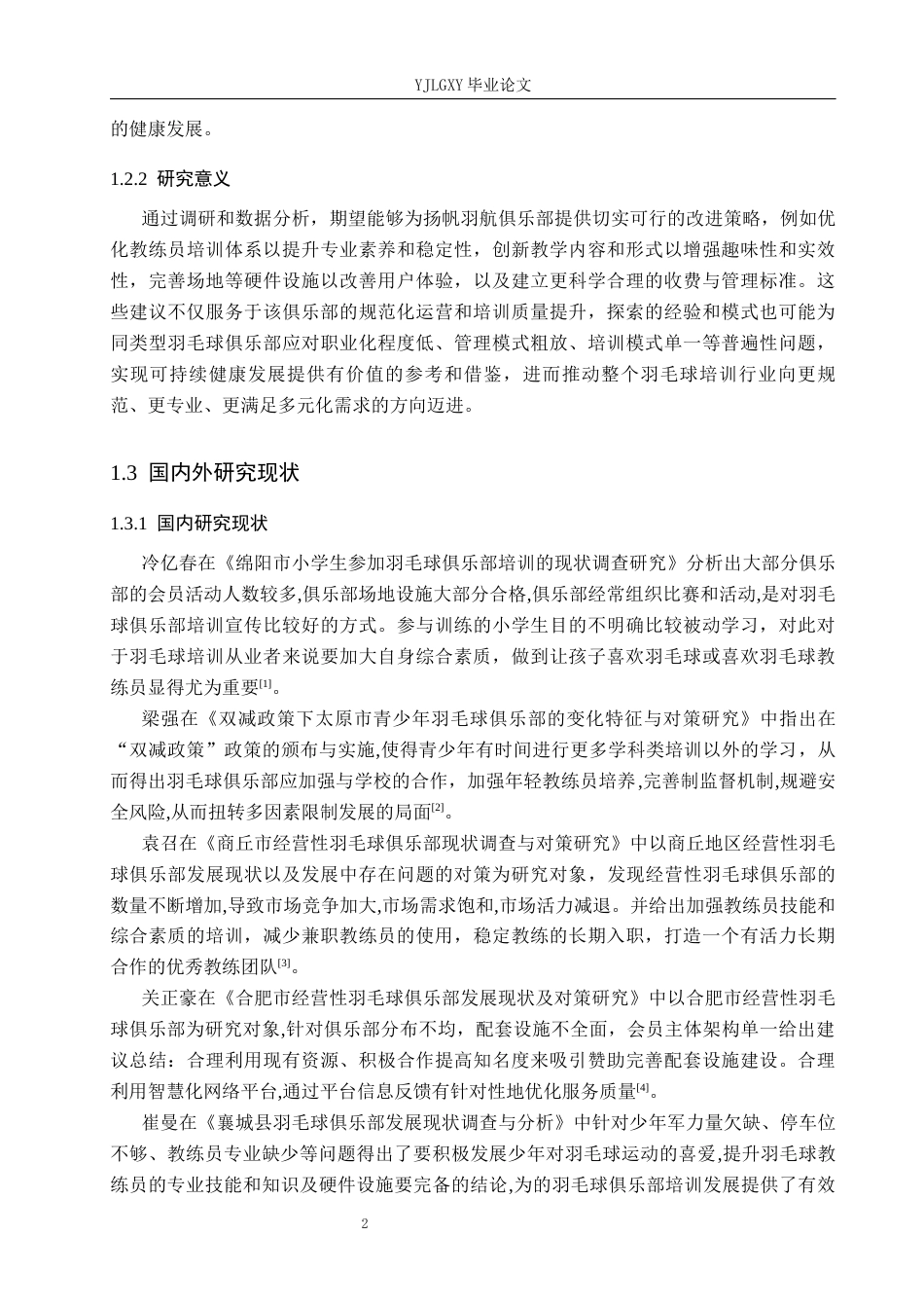 26年WP社会体育指导与管理 石景山区扬帆羽航羽毛球俱乐部培训现状的调查研究18.71-AI(16592字).docx_第7页
