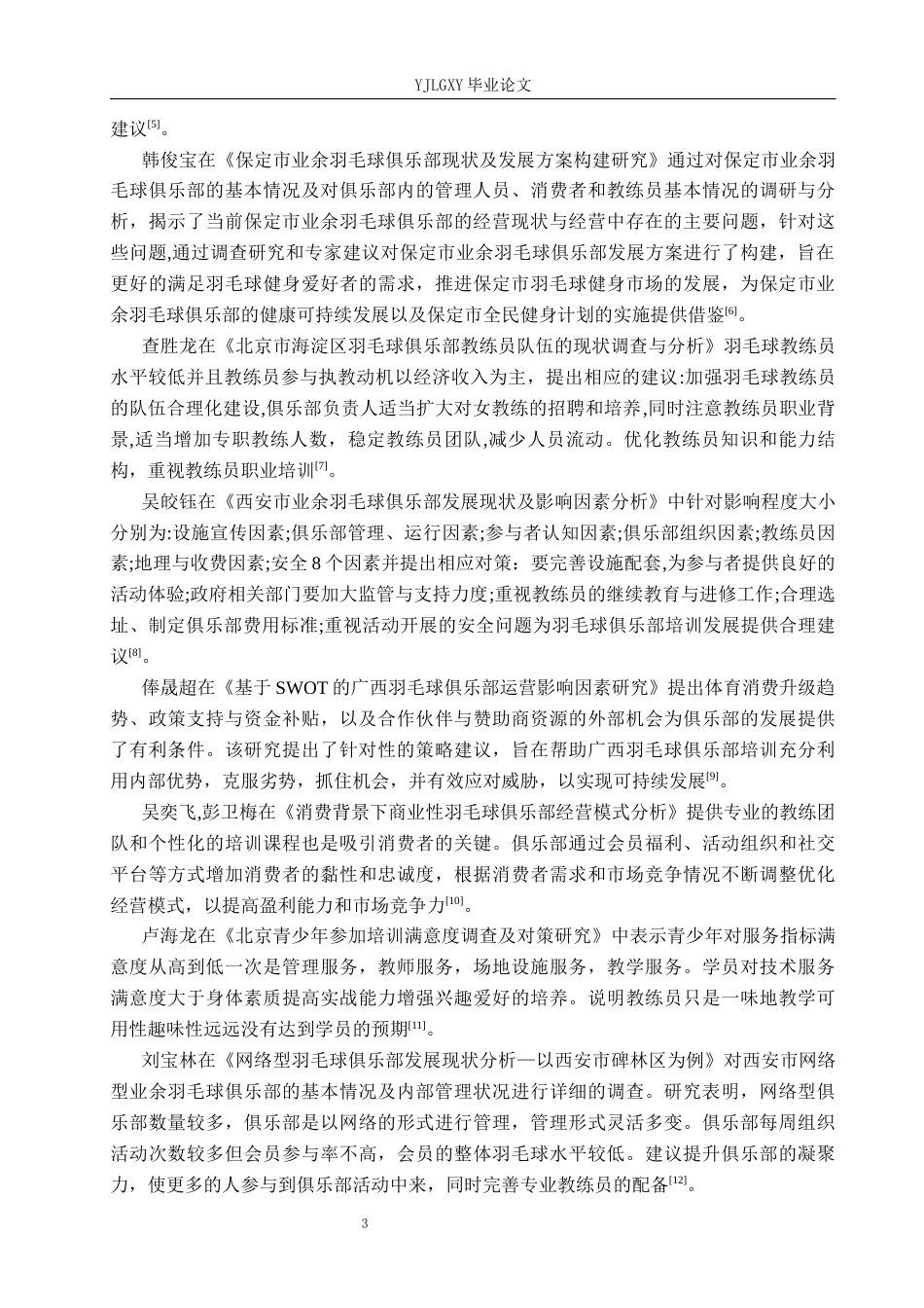 26年WP社会体育指导与管理 石景山区扬帆羽航羽毛球俱乐部培训现状的调查研究18.71-AI(16592字).docx_第8页