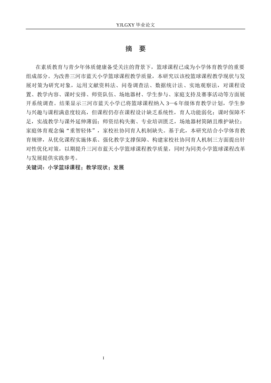 26年WP体育教育 三河市蓝天小学篮球课程教学现状与发展对策研究19.98-AI_1(13431字).docx_第2页
