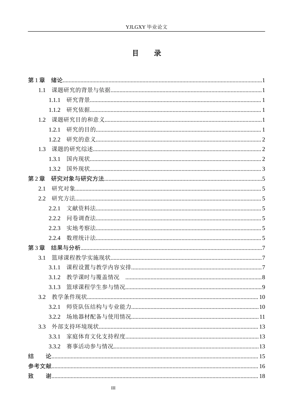 26年WP体育教育 三河市蓝天小学篮球课程教学现状与发展对策研究19.98-AI_1(13431字).docx_第4页