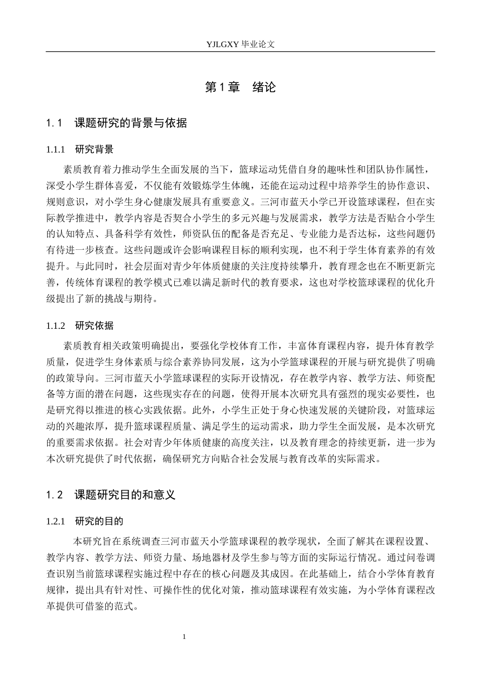 26年WP体育教育 三河市蓝天小学篮球课程教学现状与发展对策研究19.98-AI_1(13431字).docx_第6页