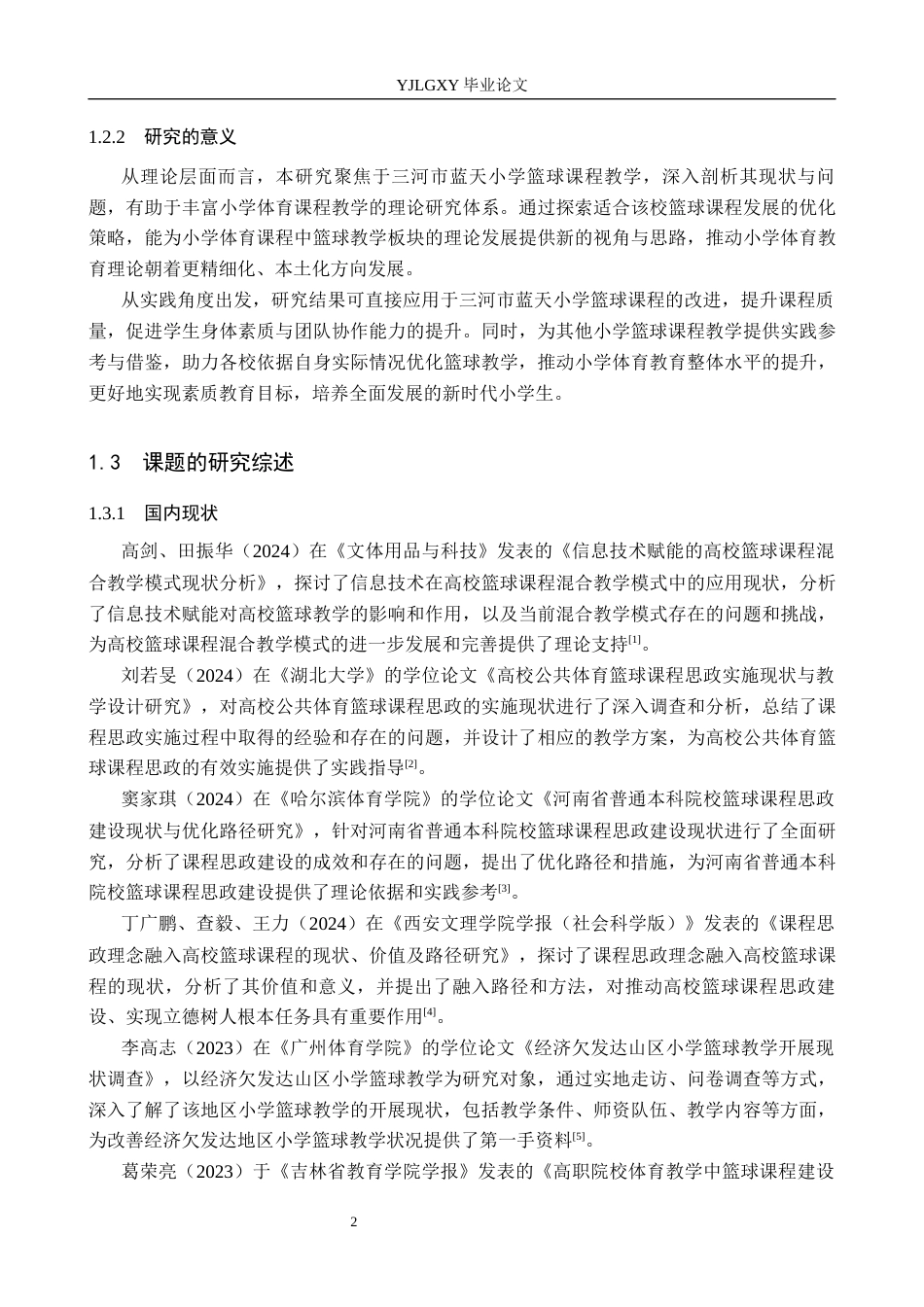 26年WP体育教育 三河市蓝天小学篮球课程教学现状与发展对策研究19.98-AI_1(13431字).docx_第7页