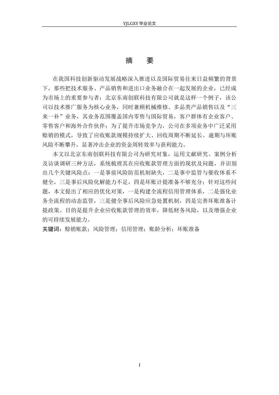 26年WP审计学 应收账款的风险分析与管理对策研究——以北京东南创联科技有限公司为例10.42-AI(17974字).docx_第2页