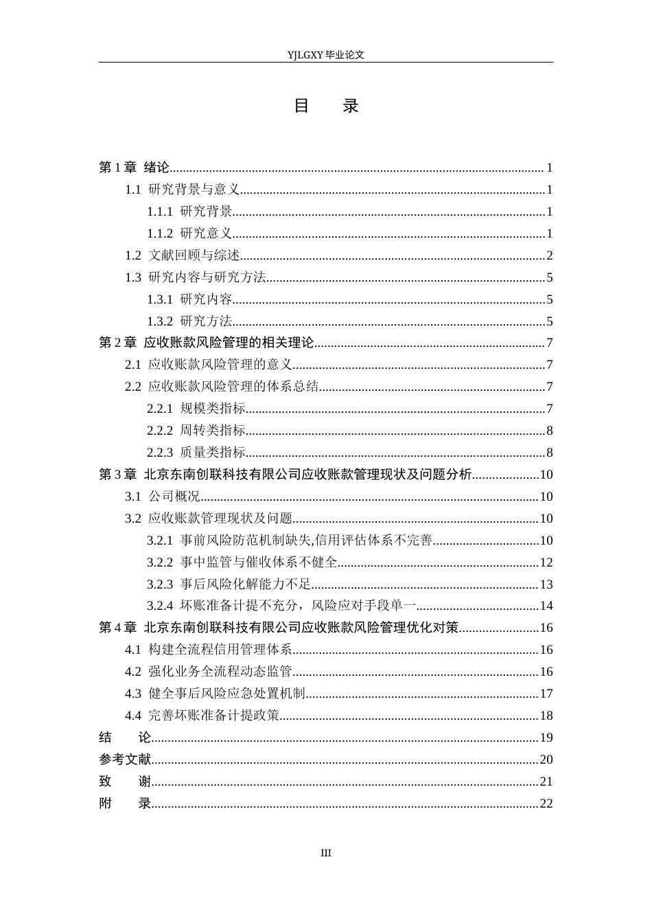 26年WP审计学 应收账款的风险分析与管理对策研究——以北京东南创联科技有限公司为例10.42-AI(17974字).docx_第4页