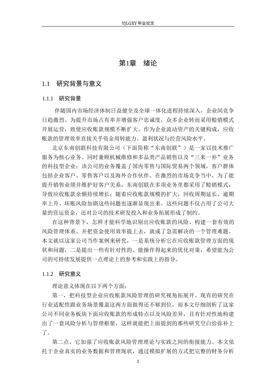 26年WP审计学 应收账款的风险分析与管理对策研究——以北京东南创联科技有限公司为例10.42-AI(17974字).docx_第5页