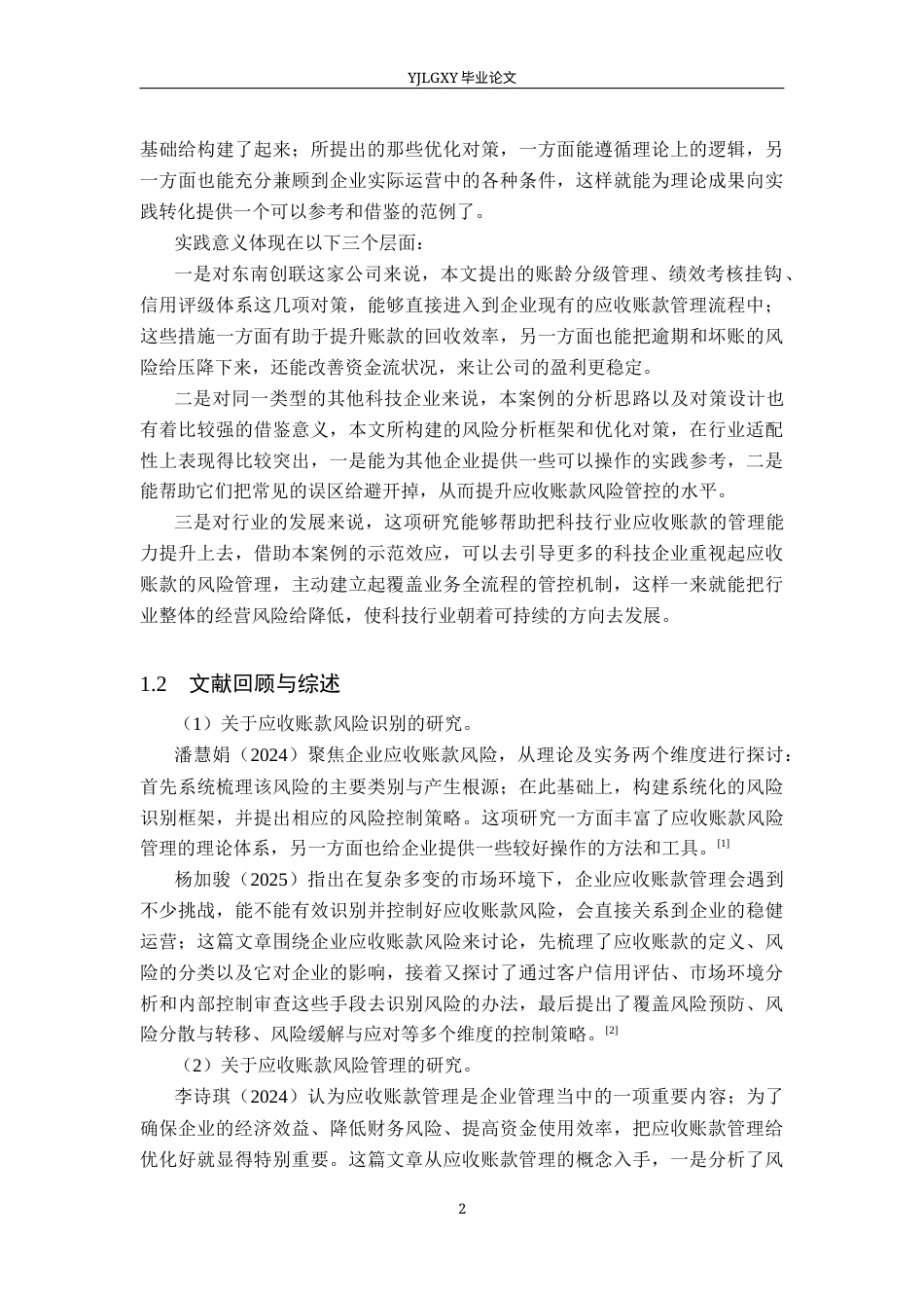26年WP审计学 应收账款的风险分析与管理对策研究——以北京东南创联科技有限公司为例10.42-AI(17974字).docx_第6页