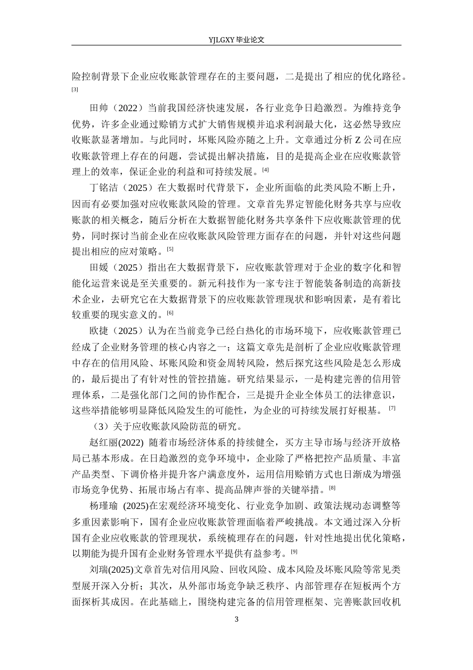 26年WP审计学 应收账款的风险分析与管理对策研究——以北京东南创联科技有限公司为例10.42-AI(17974字).docx_第7页