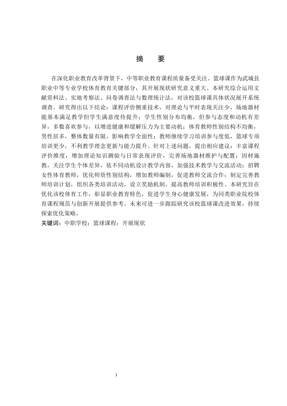 26年WP体育教育 武城县职业中等专业学校篮球课开展现状调查研究12.42-AI_1(11392字).docx_第2页