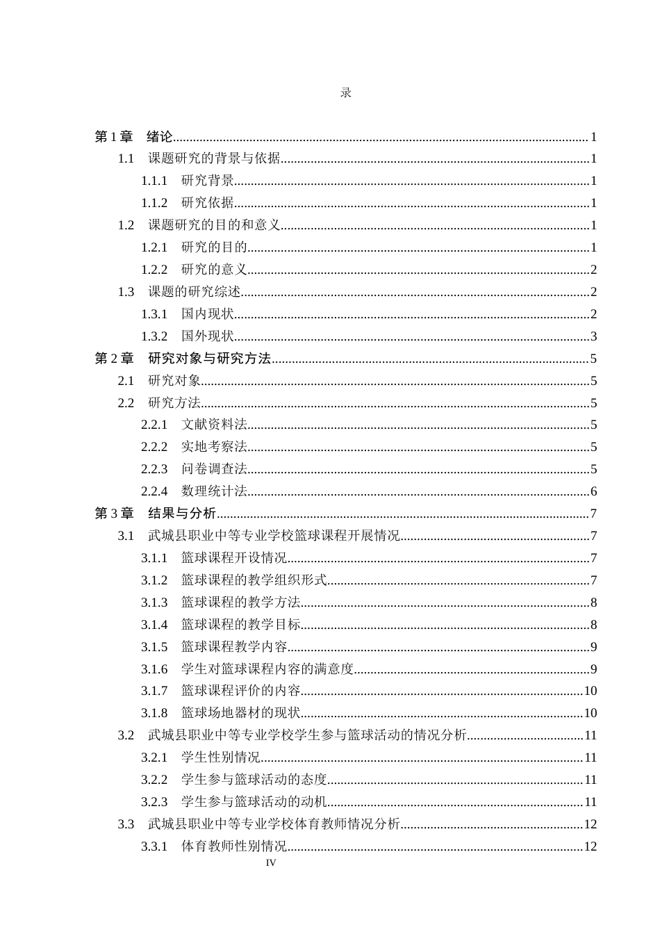 26年WP体育教育 武城县职业中等专业学校篮球课开展现状调查研究12.42-AI_1(11392字).docx_第5页