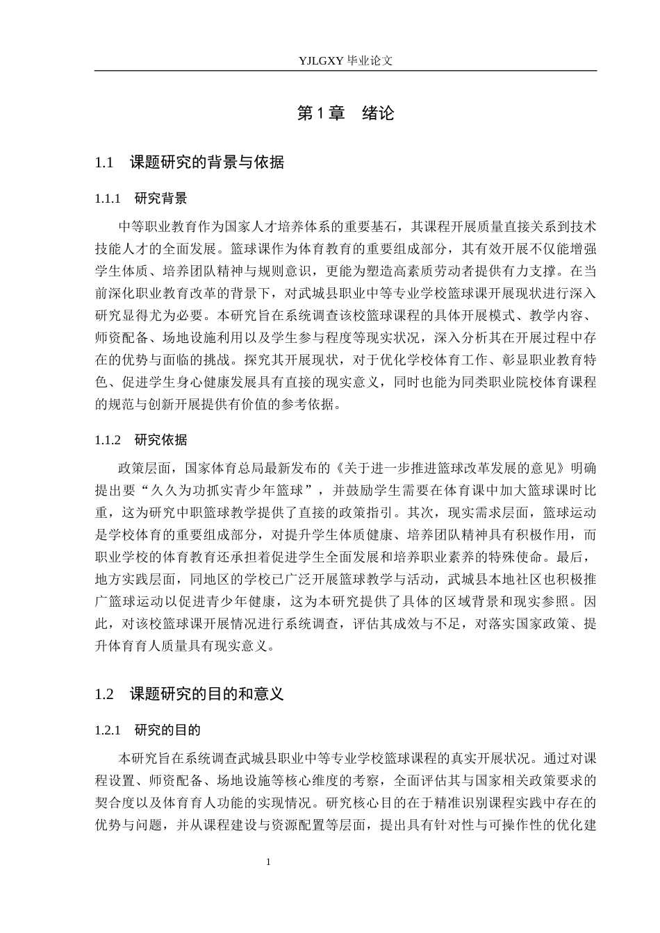 26年WP体育教育 武城县职业中等专业学校篮球课开展现状调查研究12.42-AI_1(11392字).docx_第7页