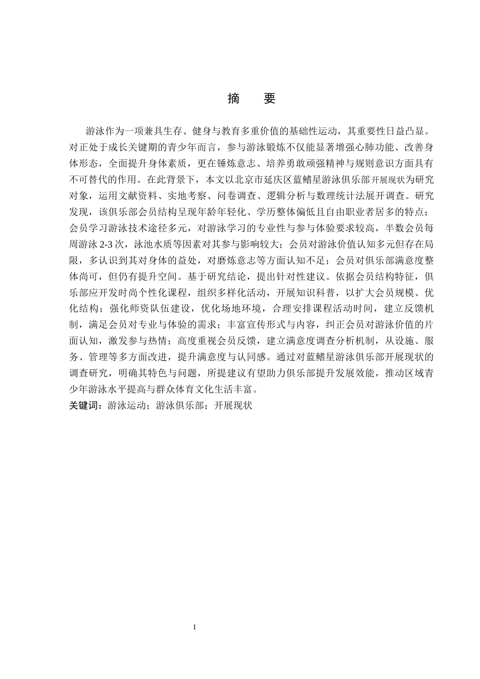 26年WP社会体育指导与管理 北京市延庆区蓝鳍星游泳俱乐部开展现状的调查研究19.8-AI(12961字).docx_第2页