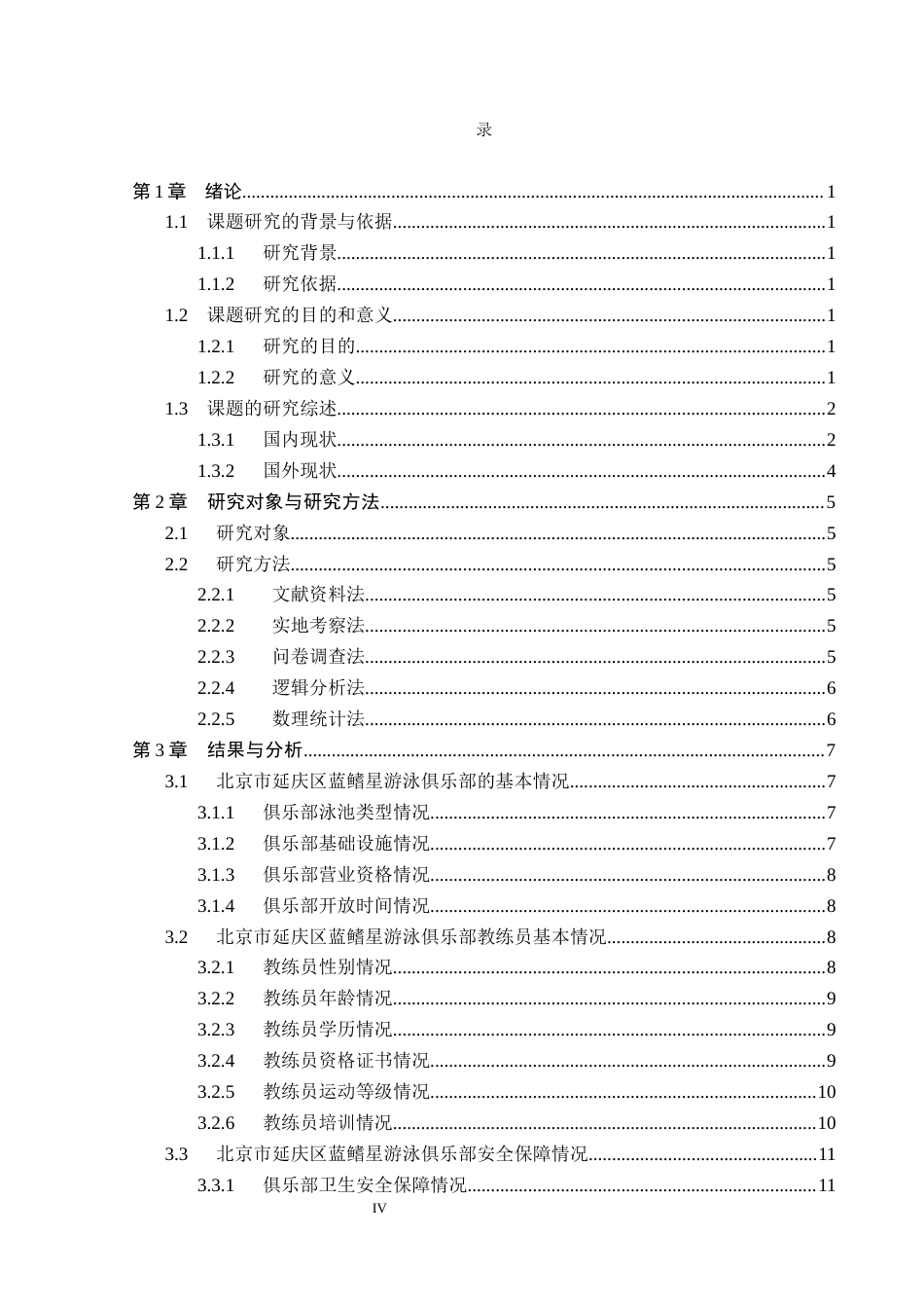 26年WP社会体育指导与管理 北京市延庆区蓝鳍星游泳俱乐部开展现状的调查研究19.8-AI(12961字).docx_第5页