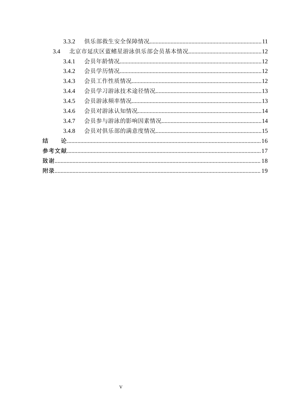 26年WP社会体育指导与管理 北京市延庆区蓝鳍星游泳俱乐部开展现状的调查研究19.8-AI(12961字).docx_第6页