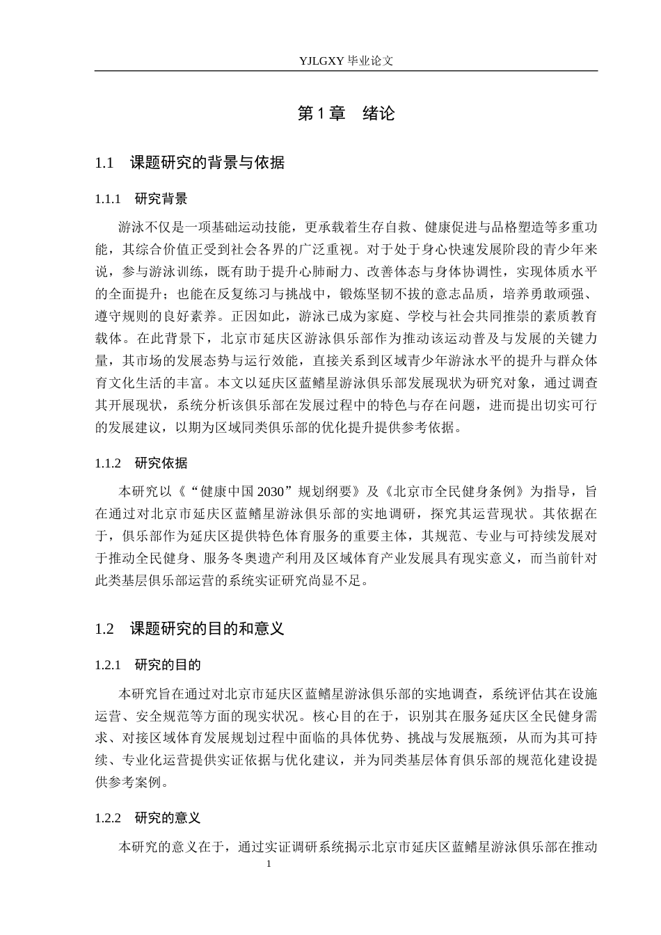 26年WP社会体育指导与管理 北京市延庆区蓝鳍星游泳俱乐部开展现状的调查研究19.8-AI(12961字).docx_第7页