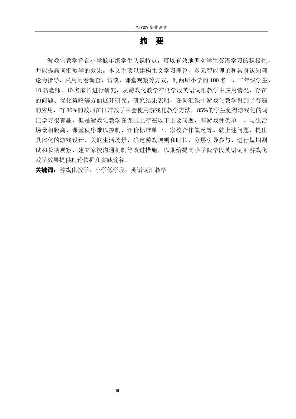 26年WP小学教育 游戏化教学在小学低学段英语词汇教学中的应用研究11.95-AI_1(26964字).docx_第2页