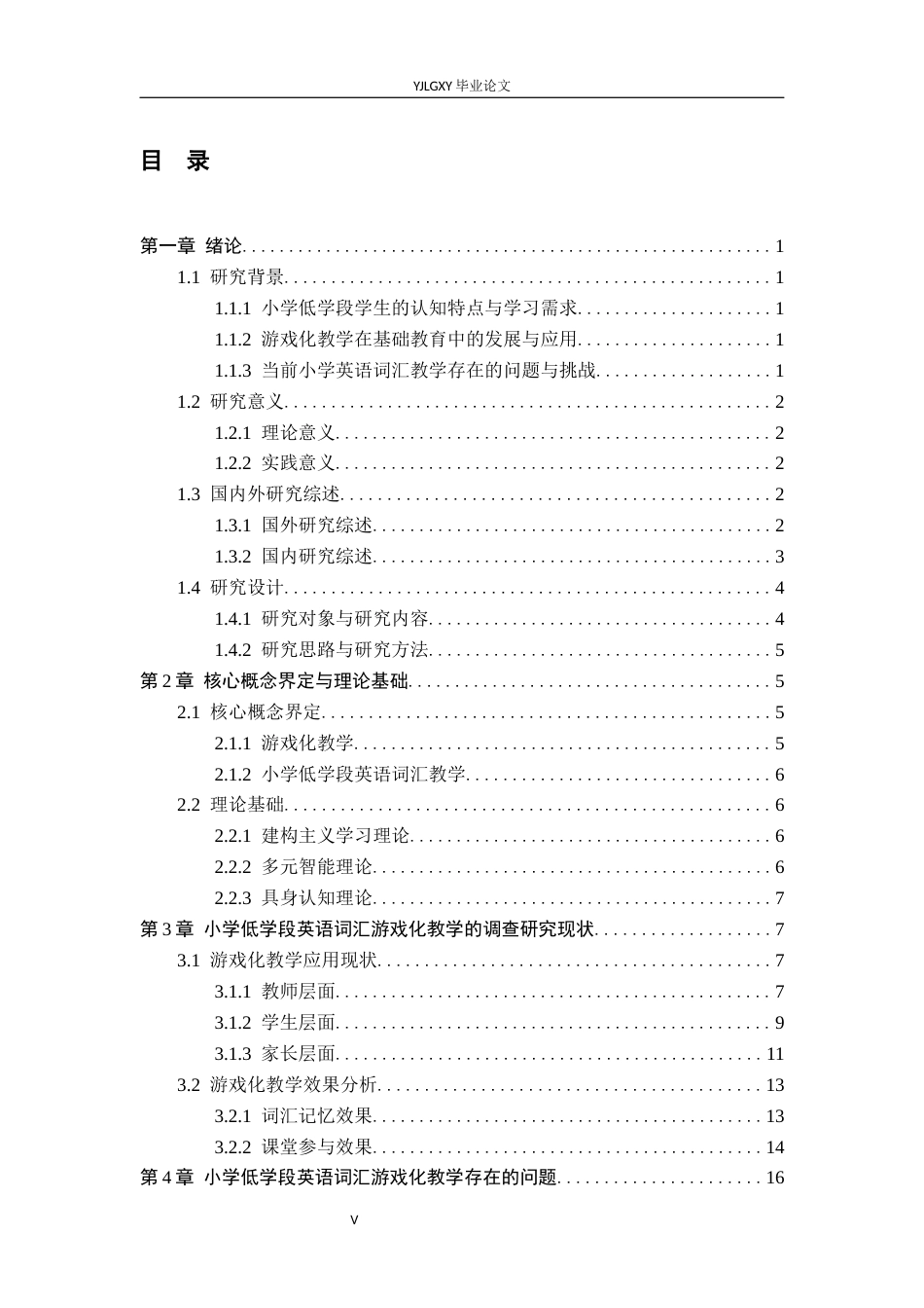 26年WP小学教育 游戏化教学在小学低学段英语词汇教学中的应用研究11.95-AI_1(26964字).docx_第4页