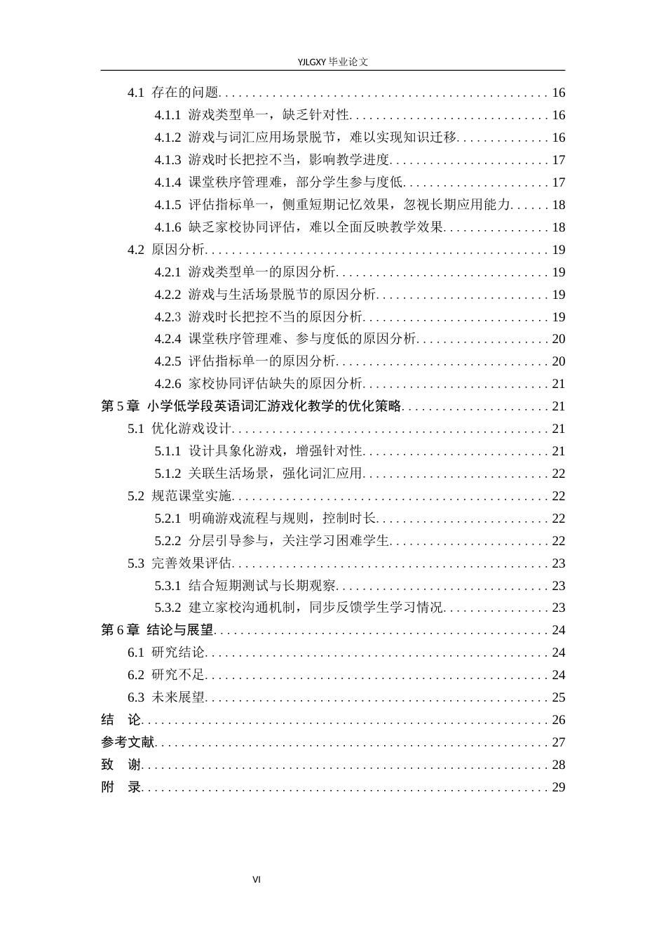 26年WP小学教育 游戏化教学在小学低学段英语词汇教学中的应用研究11.95-AI_1(26964字).docx_第5页