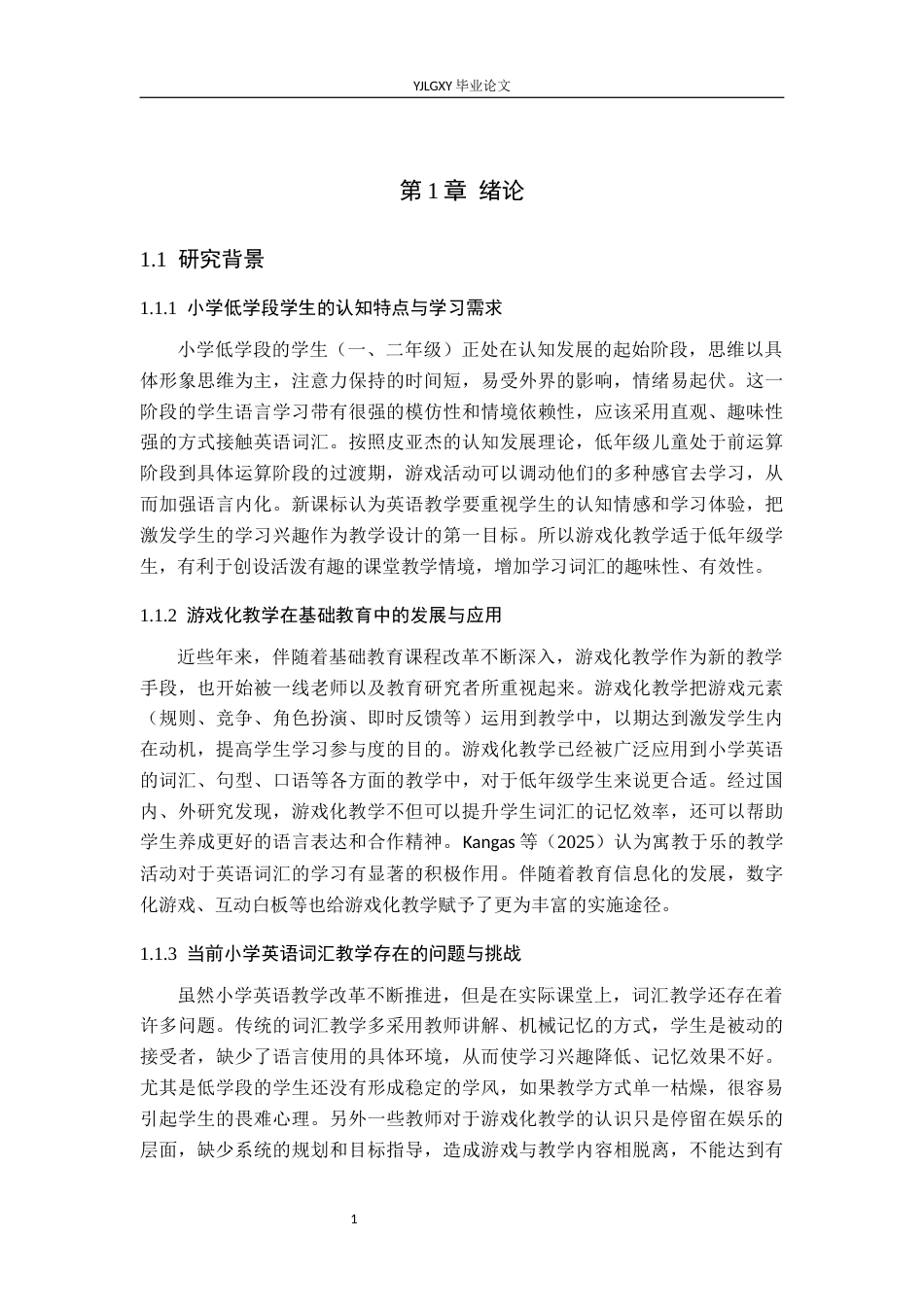 26年WP小学教育 游戏化教学在小学低学段英语词汇教学中的应用研究11.95-AI_1(26964字).docx_第6页