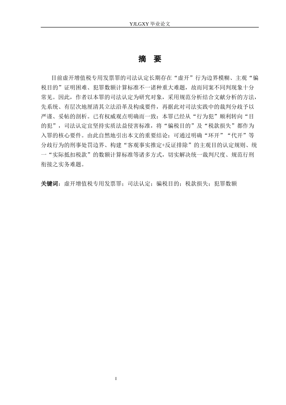 26年WP法学 虚开增值税专用发票罪司法认定问题研究10.97-AI(21992字).docx_第1页
