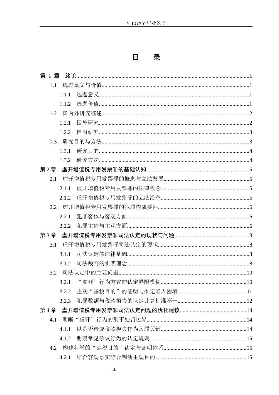 26年WP法学 虚开增值税专用发票罪司法认定问题研究10.97-AI(21992字).docx_第3页
