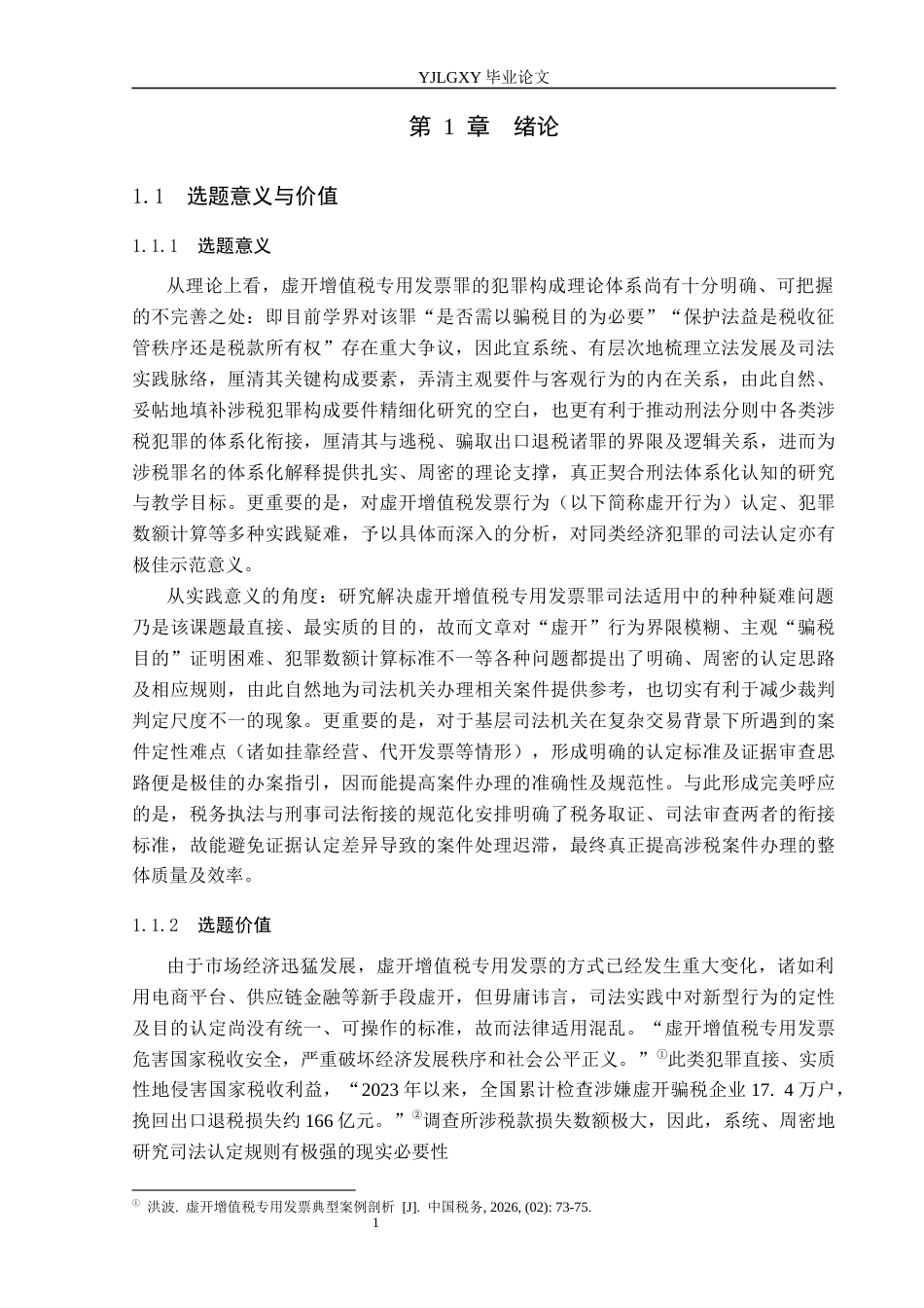 26年WP法学 虚开增值税专用发票罪司法认定问题研究10.97-AI(21992字).docx_第5页