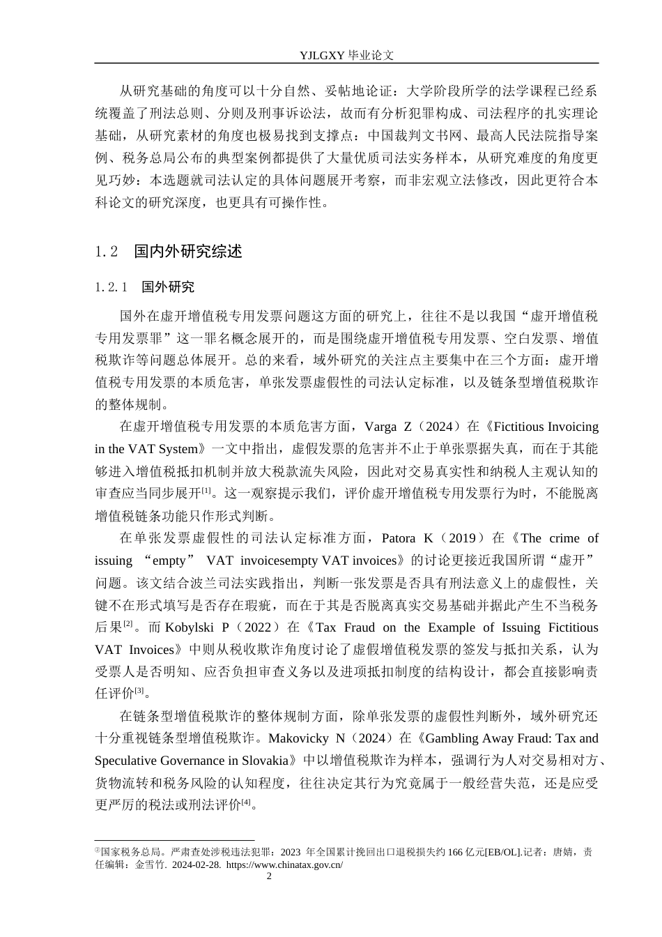 26年WP法学 虚开增值税专用发票罪司法认定问题研究10.97-AI(21992字).docx_第6页