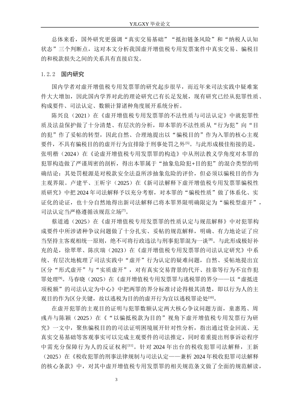 26年WP法学 虚开增值税专用发票罪司法认定问题研究10.97-AI(21992字).docx_第7页
