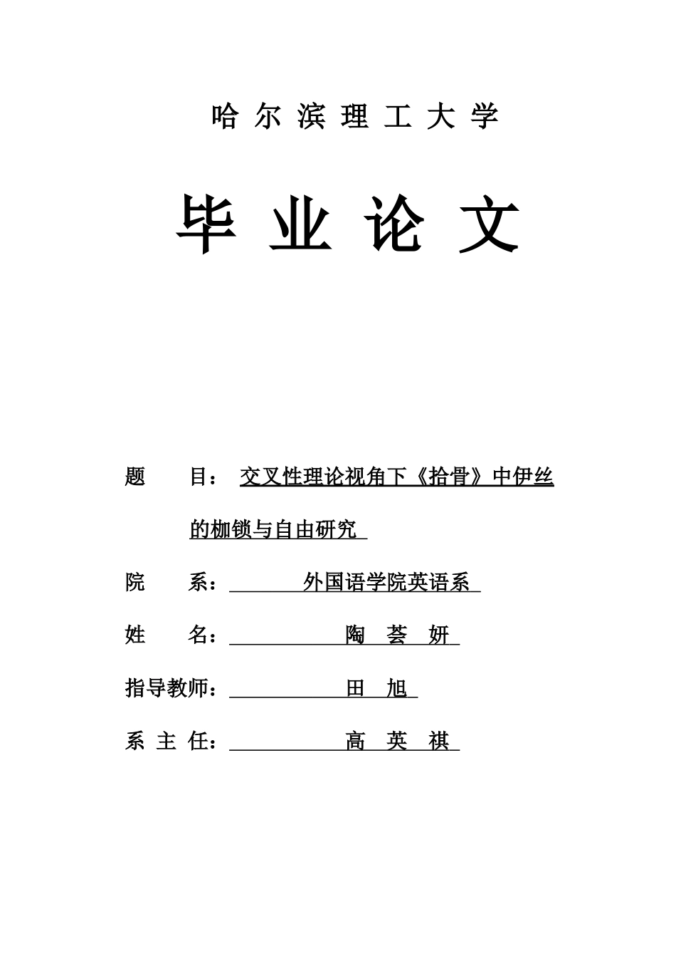 26年WP英语 交叉性理论视角下《拾骨》中伊丝的枷锁与自由研究1.63-AI23.66(11314字).docx_第1页