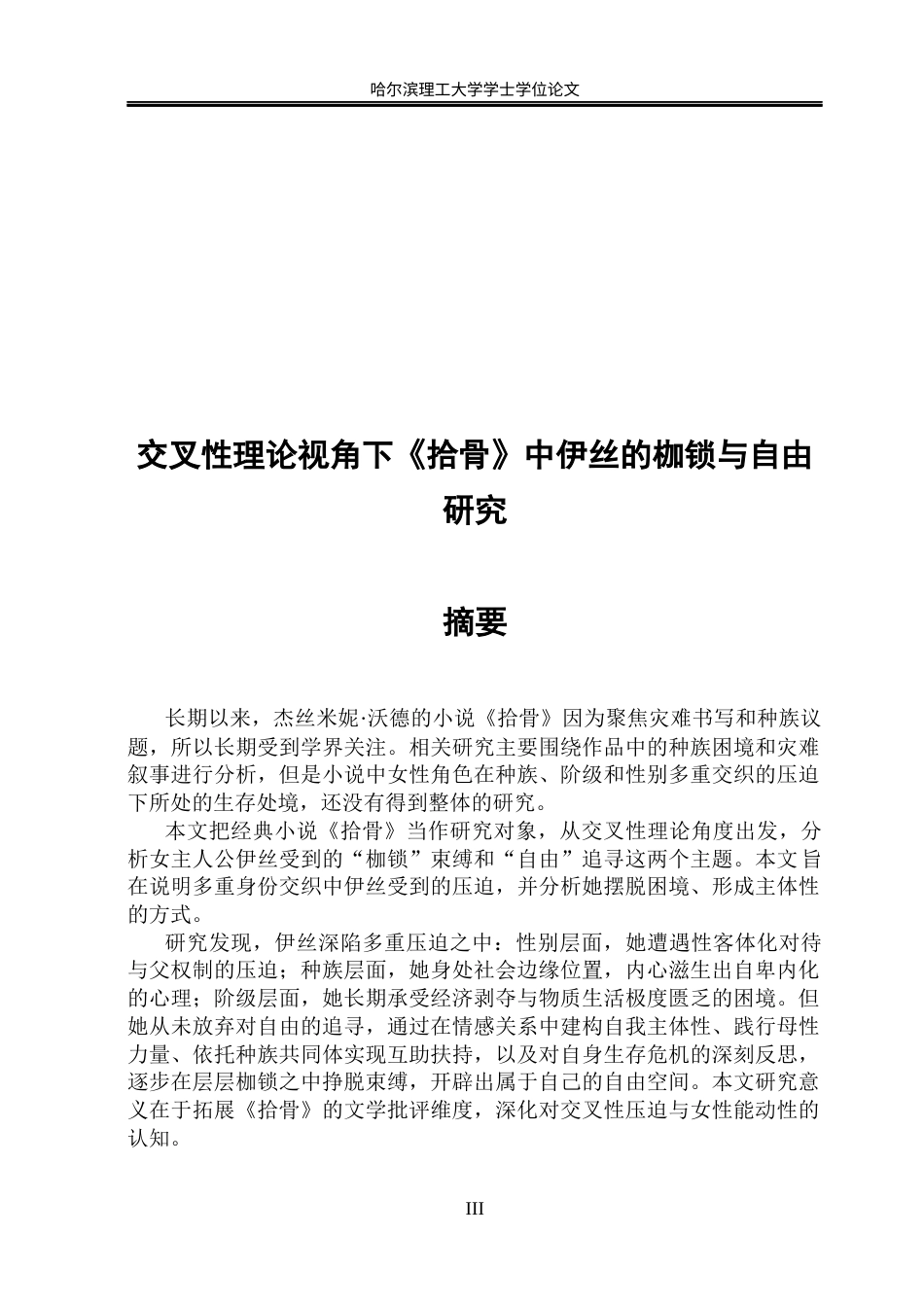 26年WP英语 交叉性理论视角下《拾骨》中伊丝的枷锁与自由研究1.63-AI23.66(11314字).docx_第5页