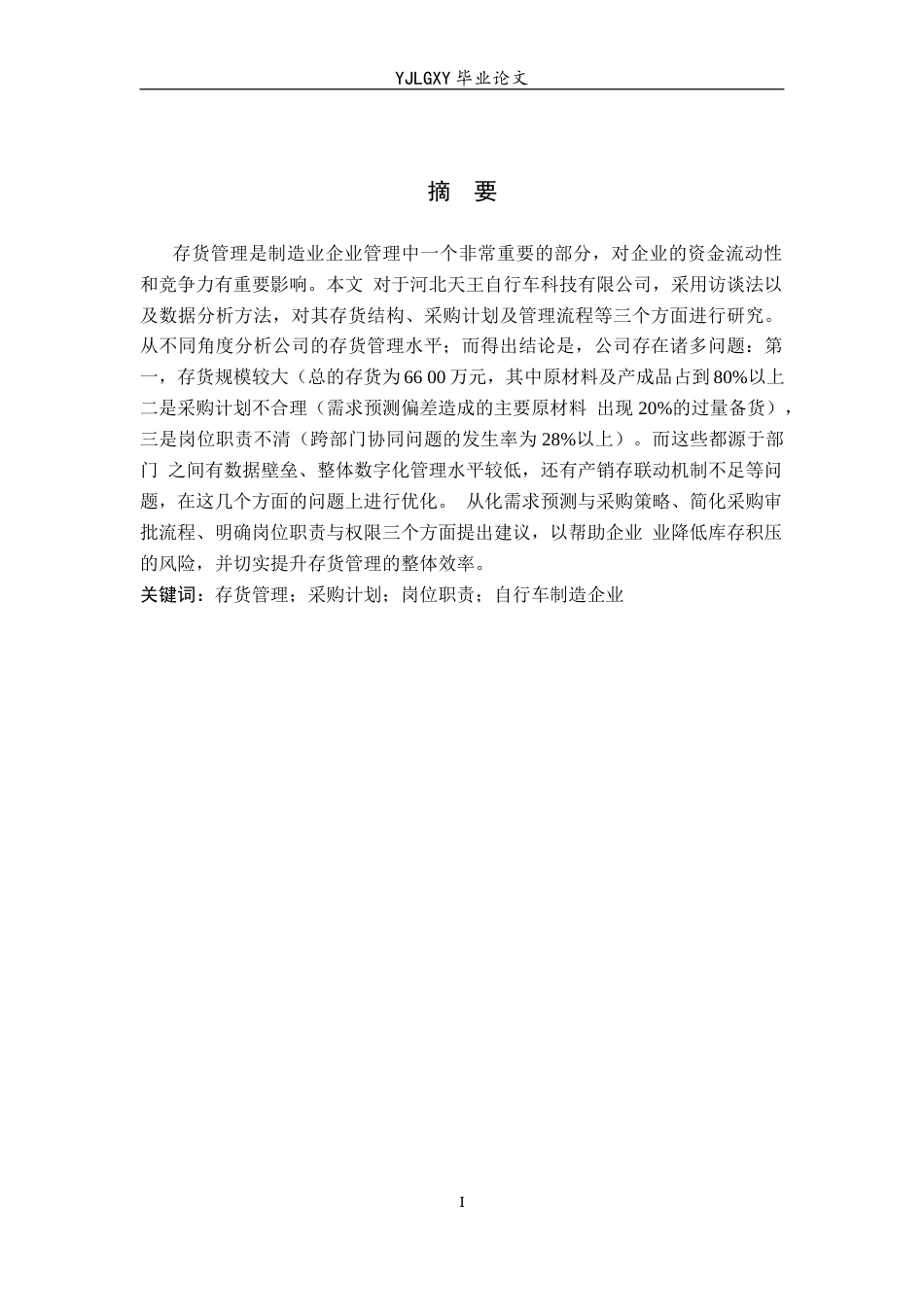 26年WP会计学 中小企业存货管理问题研究——以河北天王自行车科技有限公司为例9.93-AI(17076字).docx_第1页