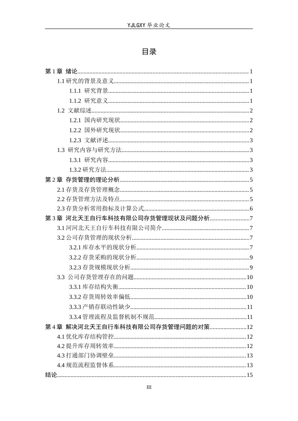 26年WP会计学 中小企业存货管理问题研究——以河北天王自行车科技有限公司为例9.93-AI(17076字).docx_第3页