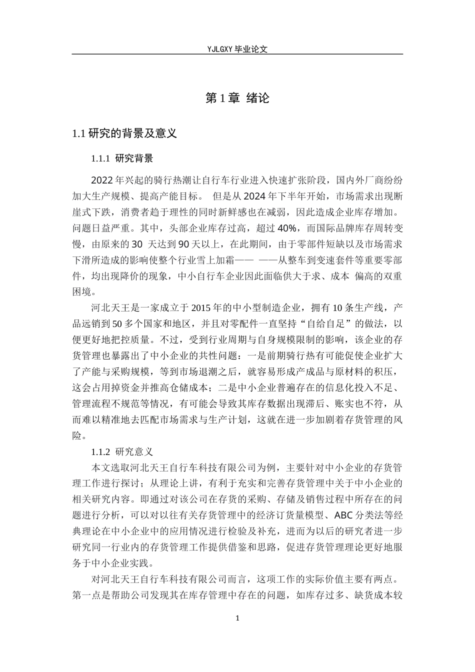 26年WP会计学 中小企业存货管理问题研究——以河北天王自行车科技有限公司为例9.93-AI(17076字).docx_第5页
