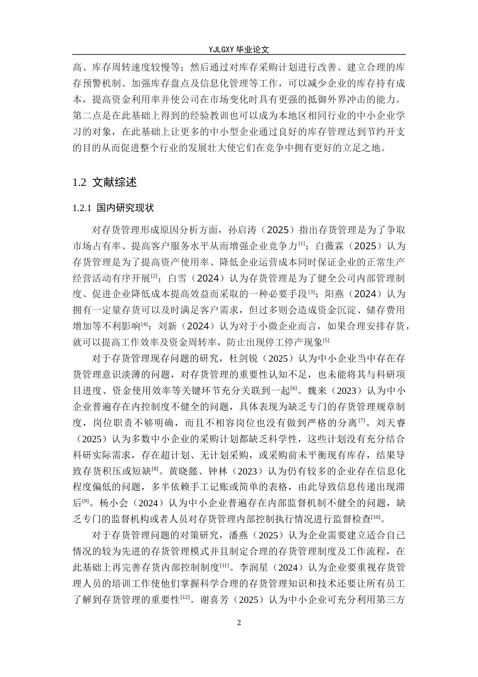 26年WP会计学 中小企业存货管理问题研究——以河北天王自行车科技有限公司为例9.93-AI(17076字).docx_第6页
