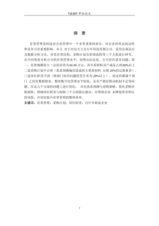 26年WP会计学 中小企业存货管理问题研究——以河北天王自行车科技有限公司为例9.93-AI(17076字).docx