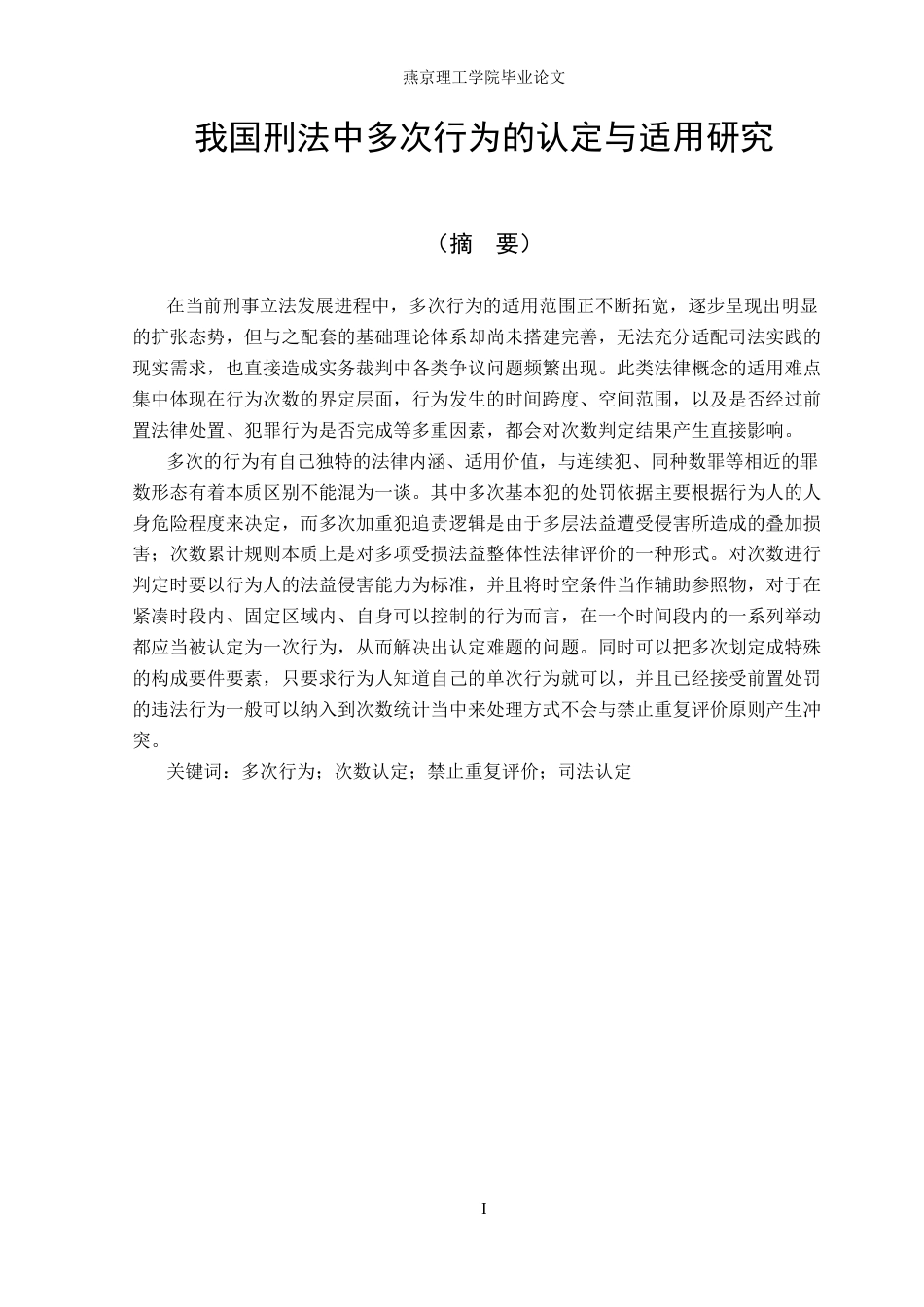26年WP法学 我国刑法中多次行为的认定与适用研究7.51-AI_1(23671字).docx_第1页